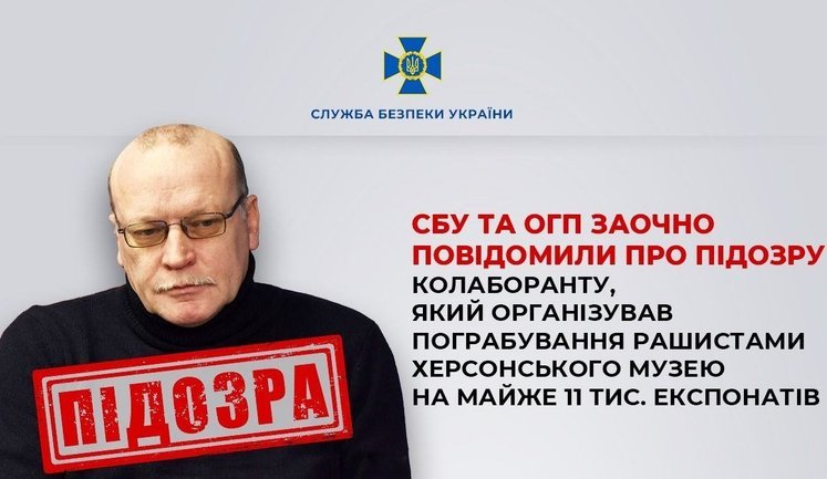 Сообщено о подозрении предателю Мальгину, организовавшему похищение рашистами 11 тыс. экспонатов из Херсонского музея, - СБУ