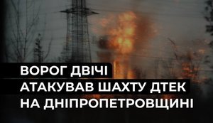атака на шахту ДТЕК