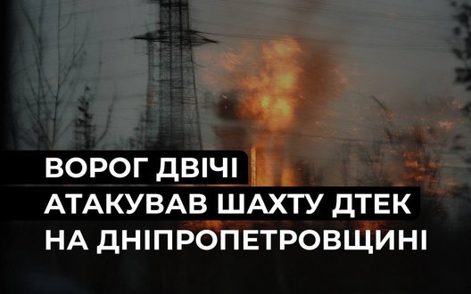 РФ двічі вдарила по шахті ДТЕК на Дніпропетровщині: поранено