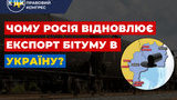 Росія відновлює експорт бітуму, аби змусити Україну фінансувати бойовиків на Донбасі, - експерт