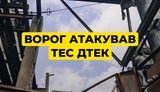 Російські загаргбники вчергове атакували ТЕС ДТЕК