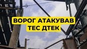 Російські загаргбники вчергове атакували ТЕС ДТЕК