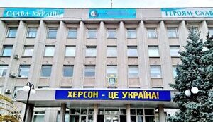 херсон