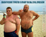 Руссо туристо...