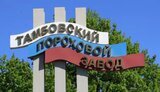 тамбов