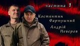 "Своя война": Константин Фартушный и Андрей Неверов о боях под Луганском в 2014 - 2015 годах. ВИДЕО