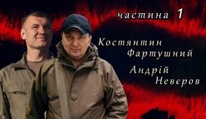 "Своя война": Константин Фартушный и Андрей Неверов о боях под Луганском в 2014 - 2015 годах. ВИДЕО