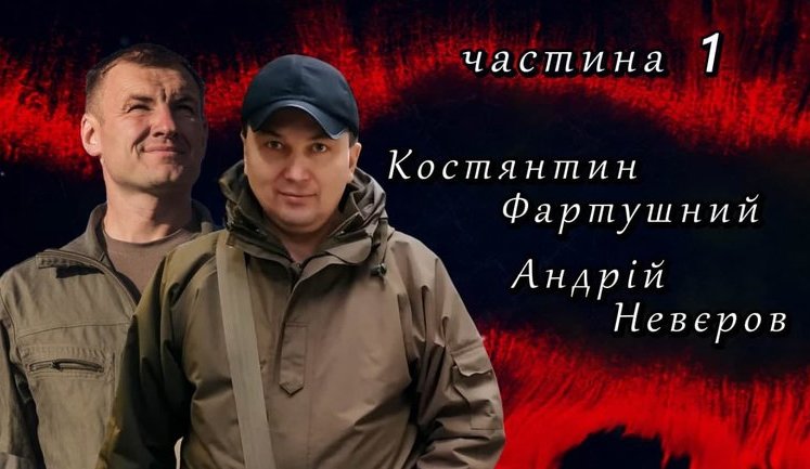 "Своя война": Константин Фартушный и Андрей Неверов о боях под Луганском в 2014 - 2015 годах. ВИДЕО