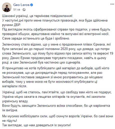 Лерос: ДБР за наказом Зеленського готує обшуки, щоб вилучити записи про торгівлю посадами 01
