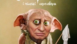 Гарри потер и минские переговоры