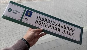 Індивідуальні номерні знаки онлайн: у МВС пояснили правила отримання та перереєстрації