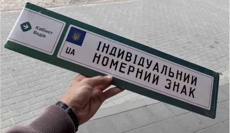 Індивідуальні номерні знаки онлайн: у МВС пояснили правила отримання та перереєстрації