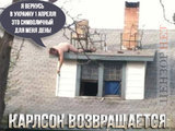 Первоапрельский Карлсон