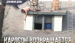 Первоапрельский Карлсон