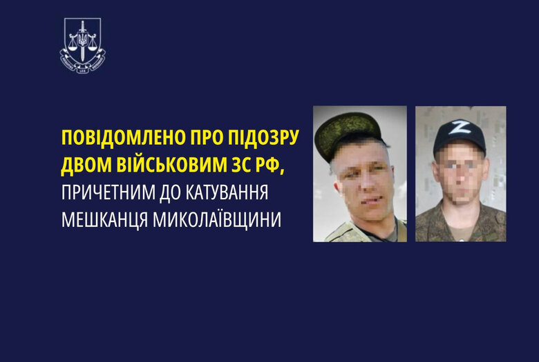 Двом військовим РФ заочно повідомили про підозру у катуваннях мешканця Миколаївщини