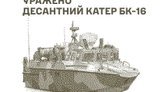 Уражено десантний катер БК-16, комплекс РЕБ, пункт управління БпЛА і склади противника, - Генштаб