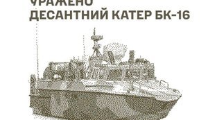 Уражено катер РФ