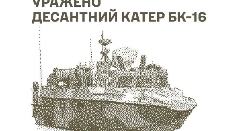 BK-16 landing craft, electronic warfare complex, UAV control point, and enemy warehouses were hit, - General Staff