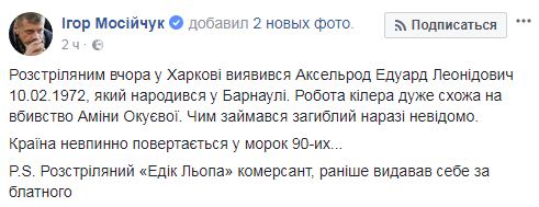 Расстрелянным ночью в Харькове оказался коммерсант Эдик Лепа, родом из Барнаула, - Мосийчук 01 Расстрелянным ночью в Харькове оказался коммерсант Эдик Лепа, родом из Барнаула, - Мосийчук 01
