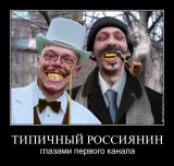 Типичный россиянин