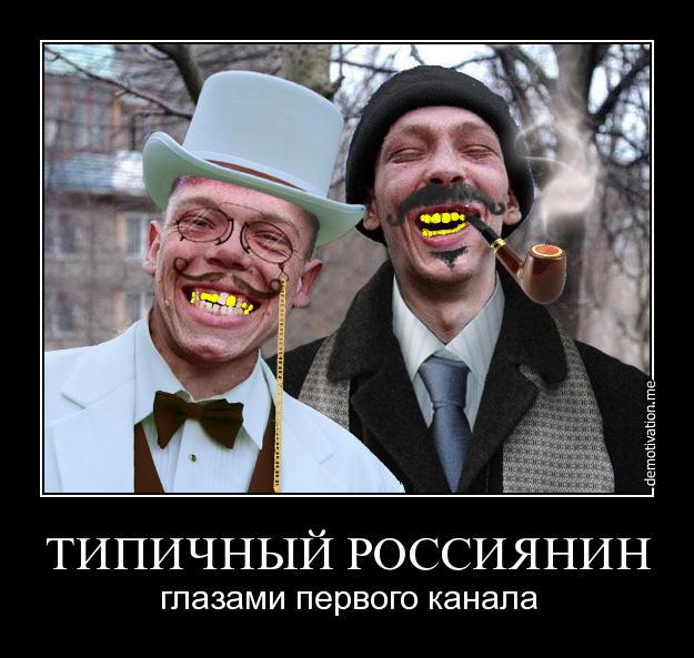 Типичный россиянин