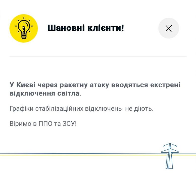 У Києві вводяться екстрені відключення світла, - ДТЕК 01