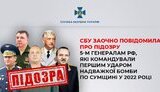 СБУ оголосило підозри 5 генералам РФ