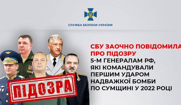 СБУ заочно повідомила про підозру 5 генералам РФ, які командували першим ударом надважкої бомби по Сумщині у 2022 році