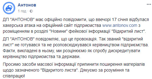 Відкритий лист розміщений на сайті після хакерської атаки і є фейком, - ДП Антонов 01
