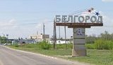 бєлгород