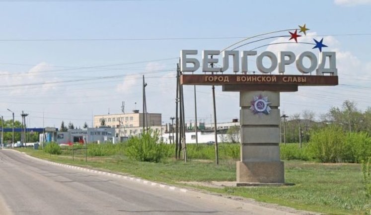 У Росії заявляють про обстріл нафтобази біля Бєлгорода після удару по електропідстанції