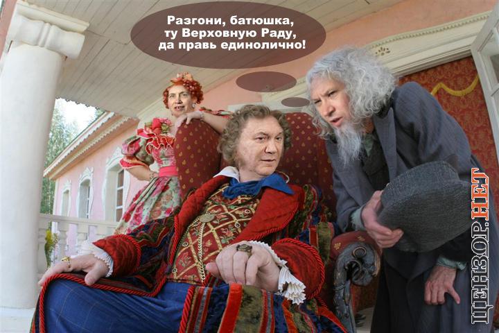 Правь единолично!