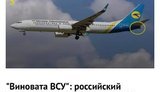 Слова російських "військових експерДів" про катастрофу в Ірані - чергове підтвердження їхньої ганебної роботи на пропаганду, - офіцер ЗСУ Штефан. СКРИНШОТИ