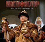Над пропастью во ЛЖИ