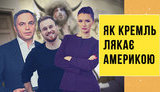 Проєкт "Без цензури": Як кремлядь лякає Америкою. Свіжий огляд лютого ватного трешу. ВIДЕО