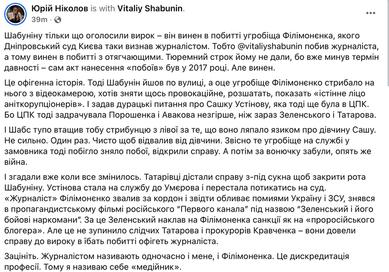 Шабуніна визнали винним у справі про побиття Філімоненка