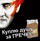 Куплю душу за гречку!