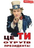 Це ти отруїв президента!