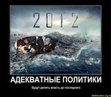 Адекватные политики