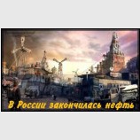 В России закончилась нефть