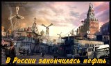 В России закончилась нефть