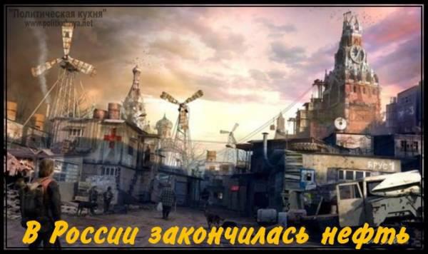 В России закончилась нефть
