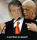 А вот Юлю не трожь!!!