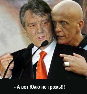 А вот Юлю не трожь!!!