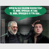 Зачем издеваетесь?