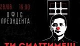Акція "Зеленський сідітіме в тюрмі" відбудеться 28 червня біля Офісу президента
