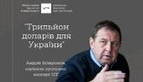 Презентація програми "Трильйон доларів для України" Українського інституту майбутнього. ВIДЕО