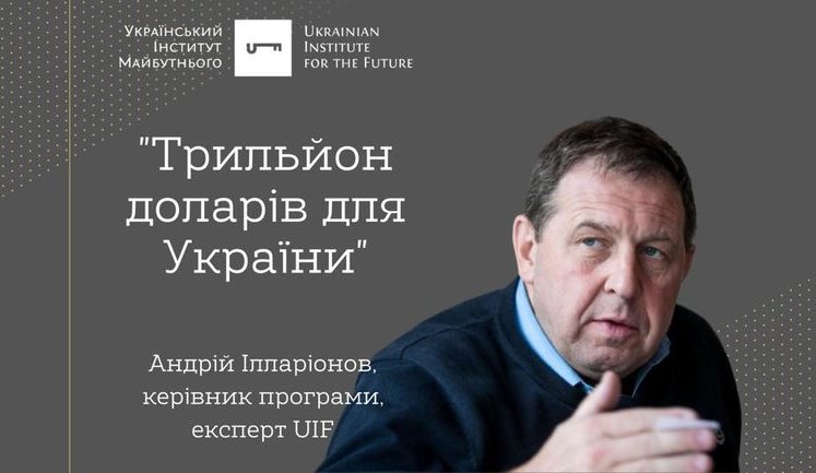 Презентація програми "Трильйон доларів для України" Українського інституту майбутнього. ВIДЕО