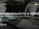 PR Community від Kharkiv IT Cluster: «Омніканальність у retail: як завжди залишатися в полі зору клієнтa?»