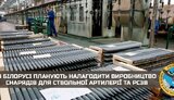 снаряд,білорусь